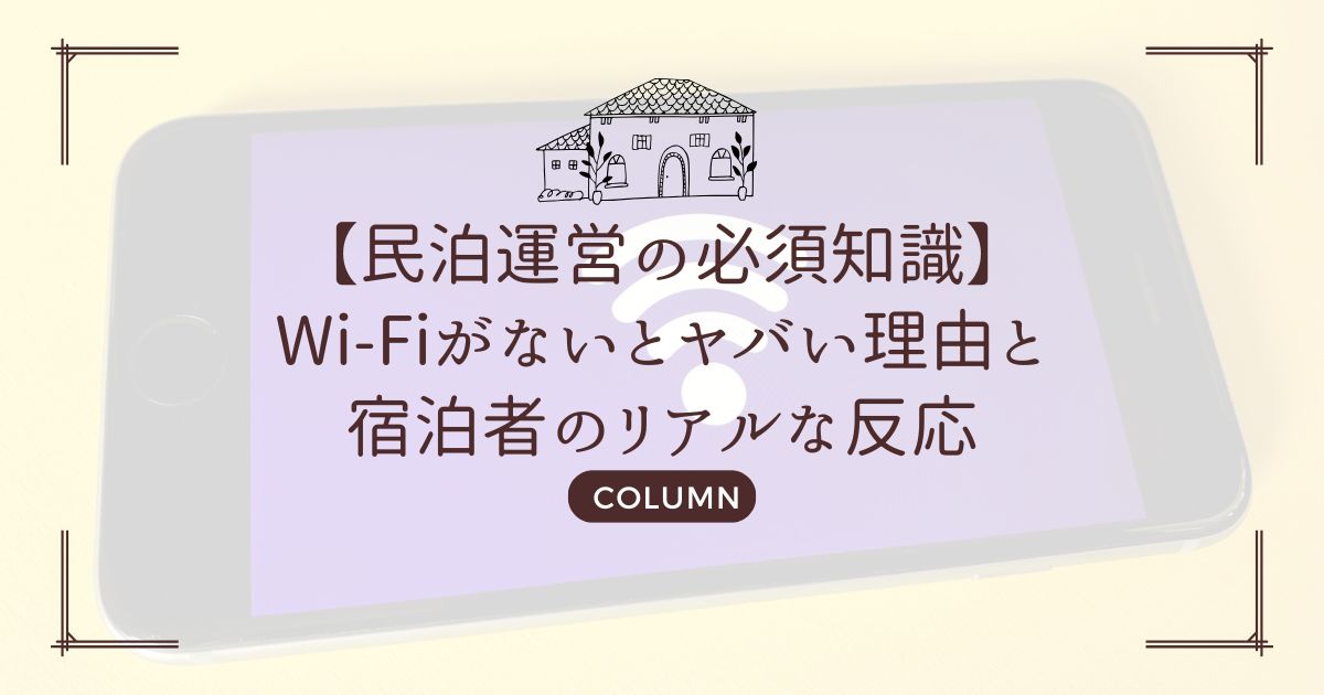 【民泊運営の必須知識】Wi-Fiがないとヤバい理由と宿泊者のリアルな反応